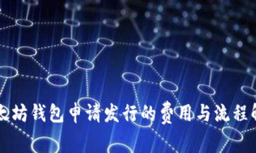 以太坊钱包申请发行的费用与流程解析