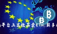 如何在Tokenim平台上高效买