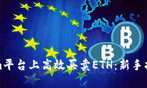 如何在Tokenim平台上高效买卖ETH：新手指南与实用技巧