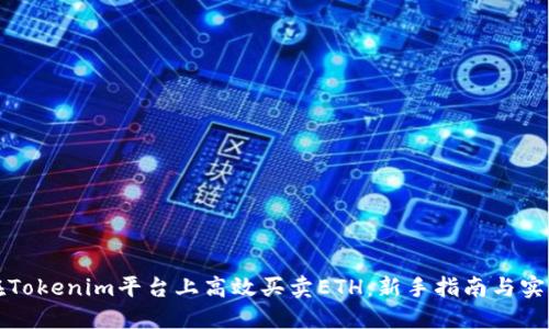 如何在Tokenim平台上高效买卖ETH：新手指南与实用技巧