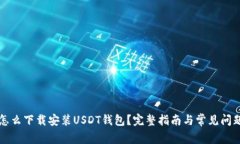 电脑怎么下载安装USDT钱包