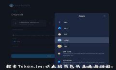  探索Token.im：以太坊钱包