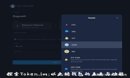  
探索Token.im：以太坊钱包的未来与功能