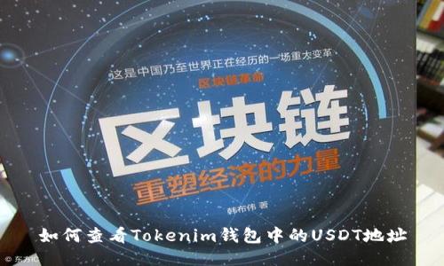 如何查看Tokenim钱包中的USDT地址