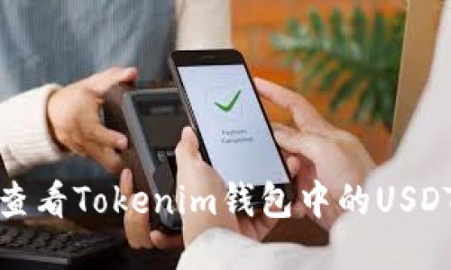 如何查看Tokenim钱包中的USDT地址