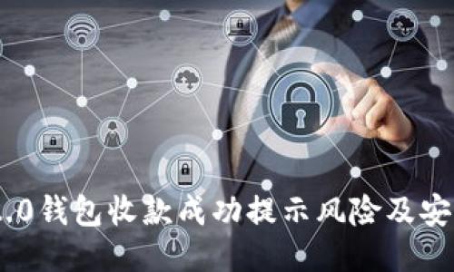 Tokenim 2.0钱包收款成功提示风险及安全使用指南