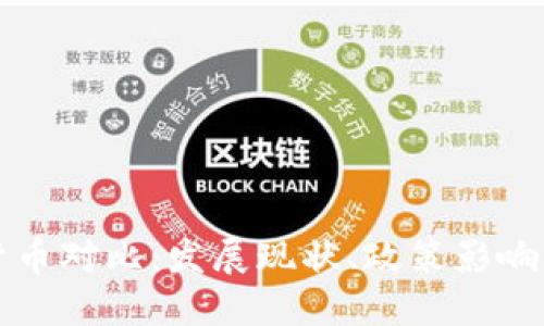 中美数字货币对比：发展现状、政策影响与未来趋势