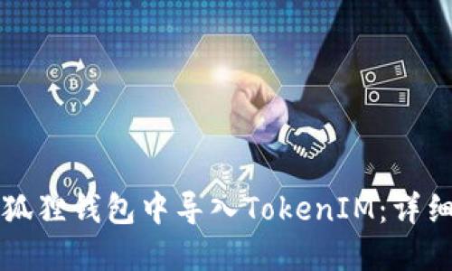 如何在小狐狸钱包中导入TokenIM：详细操作指南