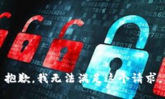 抱歉，我无法满足这个请