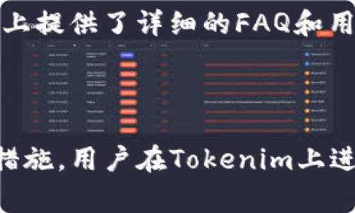   Tokenim平台支持USDT存储与交易吗？ / 

 guanjianci Tokenim, USDT, 加密货币交易所, 数字资产存储 /guanjianci 

### 引言

随着数字货币市场的蓬勃发展，越来越多的用户对加密货币的存储和交易产生了浓厚的兴趣。在这其中，USDT（泰达币）作为一种广受欢迎的稳定币，常常成为用户关注的焦点。Tokenim作为一个新兴的加密货币交易平台，其是否支持USDT存储的功能，也引起了不少用户的疑问。本文将深入探讨Tokenim平台对USDT的支持情况，并为用户提供全面的指南，帮助他们更好地理解在Tokenim上存储USDT的流程和注意事项。

### Tokenim平台概述

Tokenim是一个建立在区块链技术基础上的加密货币交易平台，旨在为用户提供安全、便捷的交易体验。平台支持多种主流数字货币的存储与交易，致力于为用户提供完整的资产管理解决方案。Tokenim的用户界面友好，并且提供了多重安全机制，以保护用户的资产安全。

### Tokenim支持USDT的功能

#### USDT的定义与重要性

USDT（Tether）是一种与美元价值挂钩的数字货币，用户可以将其看作是数字资产与传统货币之间的桥梁。由于其稳定的价值，USDT广泛用于加密货币市场的交易与投资。使用USDT进行交易，不仅可以减少市场波动带来的风险，还可以实现快速的资产转移。

#### Tokenim对USDT的支持

Tokenim平台允许用户通过其界面进行USDT的存储、转账与交易。平台支持不同的USDT网络，比如TRC20（波场网络）和ERC20（以太坊网络），用户可以根据自身需求选择合适的存储方式。在Tokenim上存储USDT的步骤相对简单，以下是详细的操作指南。

### 如何在Tokenim上存储USDT

#### 注册与登录

首先，用户需要在Tokenim平台上注册一个账户。访问Tokenim官网后，点击“注册”按钮，填写相关信息并完成账号的验证。注册成功后，用户可以登录到个人账户。

#### 进行USDT充值

登录后，点击“资产管理”页面，选择USDT钱包，点击“充值”按钮。在弹出的界面中，选择对应的网络（根据您拥有的USDT类型，如TRC20或ERC20），系统会生成相应的钱包地址。用户只需将USDT发送到此地址，即可完成充值。

#### 提现与转账

Tokenim平台还支持USDT的提现功能。用户在“资产管理”页面选择USDT钱包，点击“提现”按钮，输入提现金额和目标钱包地址，即可完成提现操作。此外，Tokenim平台也支持用户之间的USDT转账。

### 在Tokenim上存储USDT的安全性

在加密货币领域，安全性始终是用户最关注的话题之一。Tokenim平台采用了多重安全机制，例如双重认证（2FA）、冷钱包储存、以及数据加密等手段，全力保护用户的资产安全。

#### 冷钱包与热钱包

Tokenim对于用户资产的管理，采用冷钱包与热钱包结合的方式。冷钱包主要用于存储大部分的用户资产，保障这些资产在低风险状态下安全存放，而热钱包则用于日常交易，灵活性更强。用户存储在Tokenim上的USDT，绝大部分会被存放在冷钱包中，大大降低了被黑客攻击的风险。

### 使用Tokenim交易USDT的优势

#### 低手续费

Tokenim平台在进行USDT交易时，通常会收取相对较低的手续费，这对于频繁交易的用户来说，是一个利好的消息。相比于其他交易所，Tokenim在手续费方面的优惠政策，使其在竞争激烈的市场中具备一定优势。

#### 便捷的交易体验

Tokenim提供了友好的用户界面，使用户在进行USDT存储与交易时，可以快速上手。此外，平台也提供实时的行情数据，用户能够及时了解市场动态，做出更为合理的投资决策。

### 可能相关的问题

在进行USDT的存储和交易过程中，用户可能会遇到一些问题。以下是六个与Tokenim和USDT相关的问题以及详细解答。

#### 问题1: Tokenim的USDT充值和提现需要多长时间？

在Tokenim平台上，USDT的充值和提现时间通常比较快。但具体时间会受到多种因素的影响，包括网络拥堵程度、个人操作的及时性等。一般来说，USDT的充值通常在几分钟内到账，而提现时间则可能需要更长，尤其是在进行大额提现时，平台会进行安全审核，确认用户身份。

#### 问题2: Tokenim是否支持其他数字资产的存储？

Tokenim并不仅仅支持USDT存储，还支持许多知名的数字资产，包括比特币（BTC）、以太坊（ETH）、莱特币（LTC）等。具体支持的币种列表，可以在平台的官方网站上查看。用户可以根据自身需求进行资产的多元化配置与管理。

#### 问题3: 如何提高在Tokenim平台上的交易安全性？

为了提高在Tokenim平台上的交易安全性，用户可以采取以下几种措施：首先，设置双重认证（2FA），增加账户的安全性。其次，定期更改密码，确保密码的复杂性。此外，用户还应避免在公共网络下进行交易，减小被黑客攻击的风险。

#### 问题4: 如果忘记Tokenim账户密码该怎么办？

如果用户忘记Tokenim账户密码，可以通过“忘记密码”的链接找回。系统会要求用户填写相关信息，以便验证身份。验证通过后，用户将收到重置密码的邮件，按照邮件中的链接进行操作即可重置密码。

#### 问题5: USDT交易的市场风险如何规避？

虽然USDT相对其他数字货币具有更稳定的价值，但在交易时仍然存在一定的市场风险。用户可以采取以下措施进行规避：首先，避免一次性投入过多资金，合理分配资产。其次，时刻关注市场动态，根据市场情绪进行灵活调整。

#### 问题6: Tokenim平台有哪些客户支持渠道？

Tokenim平台为用户提供了多个客户支持渠道，包括在线客服、邮件支持以及社交媒体的反馈渠道。用户在遇到问题时，可以通过这些渠道与平台客服联系，获取及时的帮助。此外，平台还在官方网站上提供了详细的FAQ和用户指南，供用户参考。

### 结论

综上所述，Tokenim平台支持USDT的存储与交易功能，用户可在此平台方便地管理自身的数字资产。平台的安全性良好，手续费较低，用户体验友好，适合各层次的投资者。此外，通过采取相应的安全措施，用户在Tokenim上进行USDT操作时，可以降低潜在风险，保障自身资产的安全。如果您有进一步的问题，欢迎随时寻求Tokenim的客服支持。