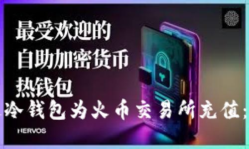 如何通过冷钱包为火币交易所充值：完整指南