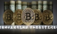 如何找回以太坊钱包地址