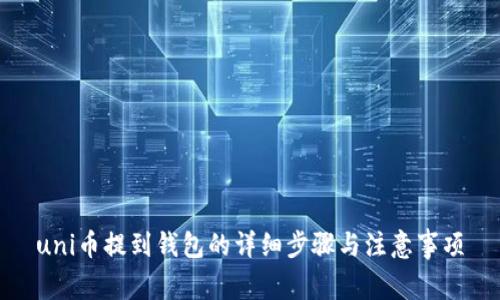 uni币提到钱包的详细步骤与注意事项