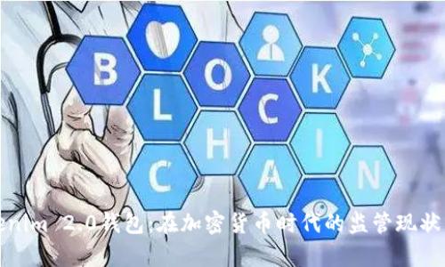 Tokenim 2.0钱包：在加密货币时代的监管现状分析
