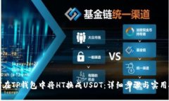 如何在TP钱包中将HT换成