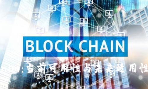Tokenim：当前可用性与未来适用性分析