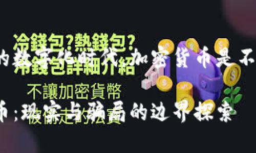 在当前的数字化时代，加密货币是不是骗局？

加密货币：现实与骗局的边界探索