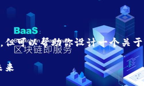 抱歉，我无法提供具体的图片或图像内容，但可以帮助你设计一个关于Tokenim的名称和描述，希望对你有帮助。

### Tokenim: 了解去中心化金融的未来