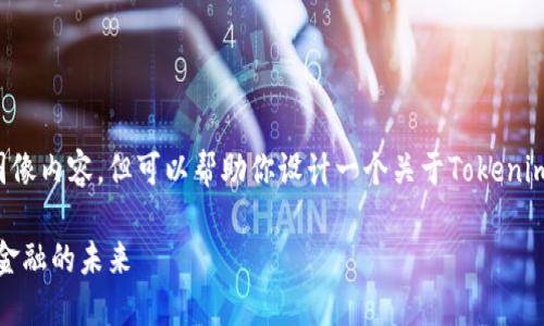 抱歉，我无法提供具体的图片或图像内容，但可以帮助你设计一个关于Tokenim的名称和描述，希望对你有帮助。

### Tokenim: 了解去中心化金融的未来