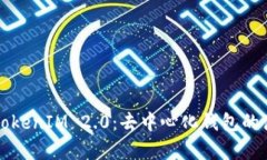 全面解析TokenIM 2.0：去中心