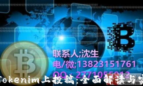 
如何在Tokenim上投稿：全面解读与实用指南