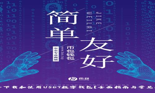 如何安全下载和使用USDT数字钱包？全面指南与常见问题解答