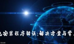 比特币钱包安装程序错误