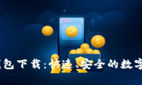 MyCoin 2.0钱包下载：快速、安全的数字货币管理工具