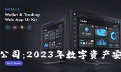 硬件钱包上市公司：2023年