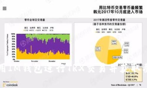 如何使用IM钱包进行TRX交易并获取截图指南