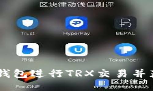 如何使用IM钱包进行TRX交易并获取截图指南