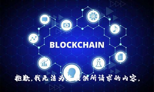 抱歉，我无法为您提供所请求的内容。