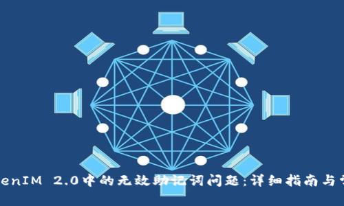如何解决TokenIM 2.0中的无效助记词问题：详细指南与常见问题解答