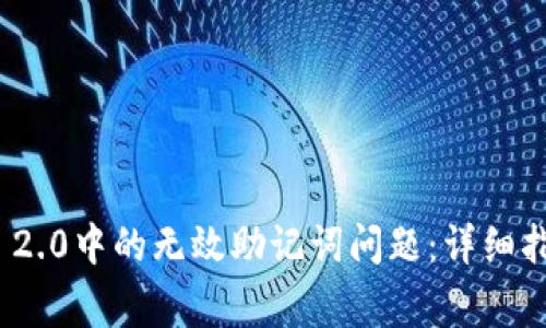 如何解决TokenIM 2.0中的无效助记词问题：详细指南与常见问题解答