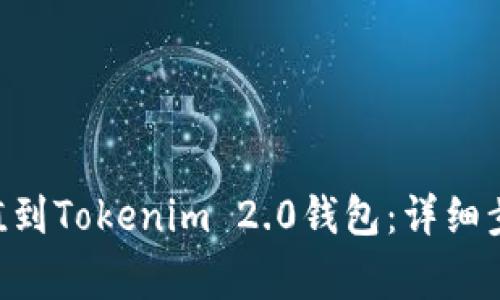 如何轻松将ETH充值到Tokenim 2.0钱包：详细步骤与常见问题解答