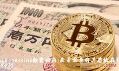 狗狗币(Dogecoin)投资指南：
