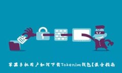 苹果手机用户如何下载T
