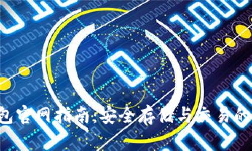 : XRP钱包官网指南：安全存储与交易的最佳选择