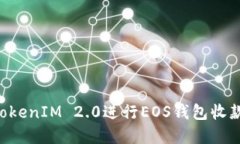 如何使用TokenIM 2.0进行EO