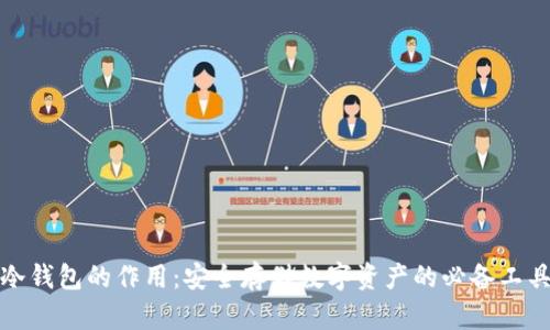 冷钱包的作用：安全存储数字资产的必备工具
