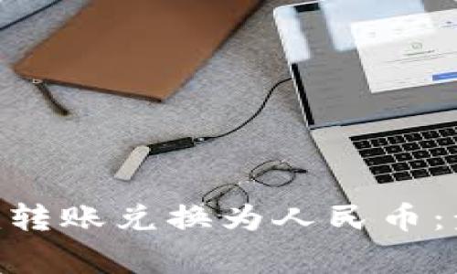 如何将Tokenim转账兑换为人民币：步骤与注意事项