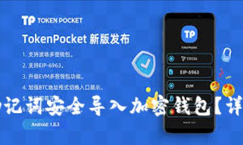 如何使用助记词安全导入加密钱包？详细步骤解析