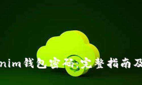 如何找回Tokenim钱包密码：完整指南及常见问题解答