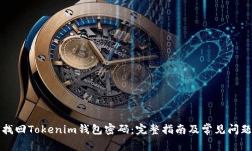 如何找回Tokenim钱包密码：完整指南及常见问题解答