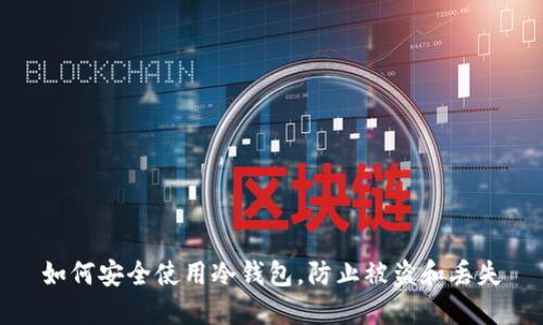 如何安全使用冷钱包，防止被盗和丢失