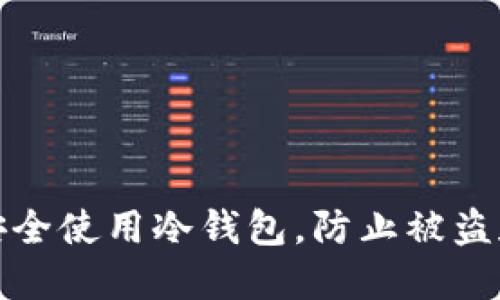 如何安全使用冷钱包，防止被盗和丢失