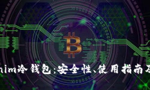 全面解析Tokenim冷钱包：安全性、使用指南及常见问题解答