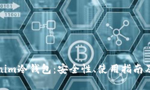 全面解析Tokenim冷钱包：安全性、使用指南及常见问题解答