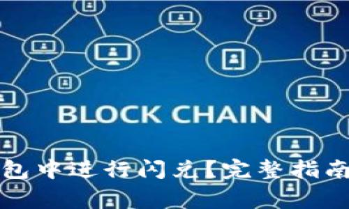 如何在以太坊钱包中进行闪兑？完整指南与常见问题解答