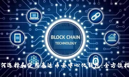 如何选择和使用泰达币去中心化钱包：全方位指南